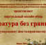 Виртуальный обзор «Литература без границ» - Шацкая МБ