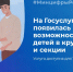 ЖИТЕЛИ РЯЗАНСКОЙ ОБЛАСТИ МОГУТ ЗАПИСАТЬ ДЕТЕЙ В КРУЖКИ И СЕКЦИИ НА ЕДИНОМ ПОРТАЛЕ ГОСУДАРСТВЕННЫХ УСЛУГ - Шацкий район