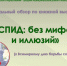 Виртуальный обзор по книжной выставке «СПИД: без мифов и иллюзий». - Шацкая МБ