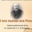 Виртуальный библиографический обзор "В его пьесах вся Россия" по произведениям А. Н. Островского - Шацкая МБ