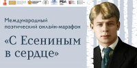 Международный поэтический онлайн-марафон «С Есениным в сердце» - Шацкая МБ