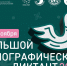 Просветительская акция «Большой этнографический диктант» - Шацкая МБ