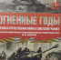 Выставка «Огненные годы. Великая Отечественная война в произведениях советских художников» - Краеведческий музей