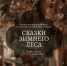 БЛАГОТВОРИТЕЛЬНЫЙ КОНКУРС ЕЛОЧНЫХ ИГРУШЕК «СКАЗКИ ЗИМНЕГО ЛЕСА» - Шацкая МБ